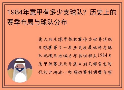 1984年意甲有多少支球队？历史上的赛季布局与球队分布