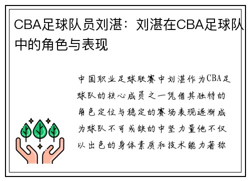 CBA足球队员刘湛：刘湛在CBA足球队中的角色与表现