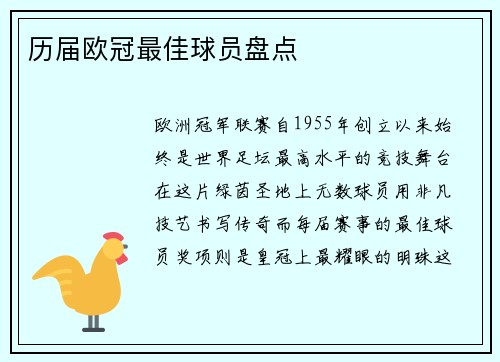 历届欧冠最佳球员盘点
