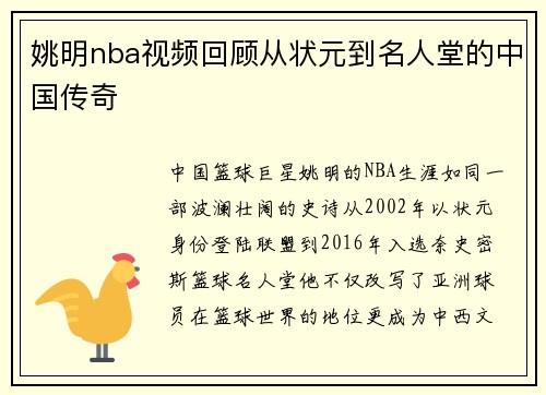 姚明nba视频回顾从状元到名人堂的中国传奇