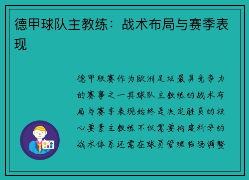 德甲球队主教练：战术布局与赛季表现
