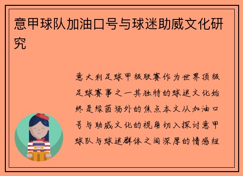 意甲球队加油口号与球迷助威文化研究