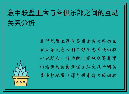 意甲联盟主席与各俱乐部之间的互动关系分析