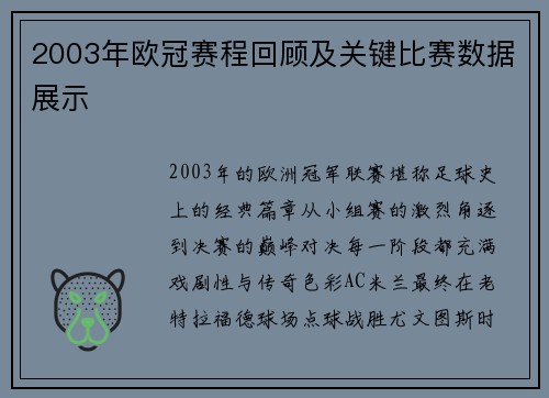 2003年欧冠赛程回顾及关键比赛数据展示