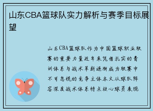 山东CBA篮球队实力解析与赛季目标展望