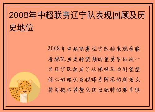 2008年中超联赛辽宁队表现回顾及历史地位