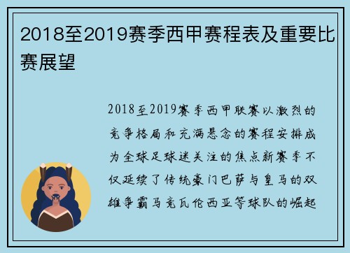 2018至2019赛季西甲赛程表及重要比赛展望