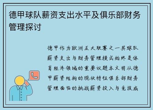 德甲球队薪资支出水平及俱乐部财务管理探讨