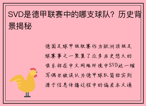 SVD是德甲联赛中的哪支球队？历史背景揭秘