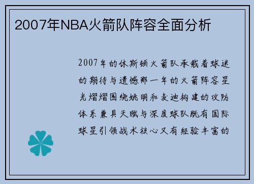 2007年NBA火箭队阵容全面分析