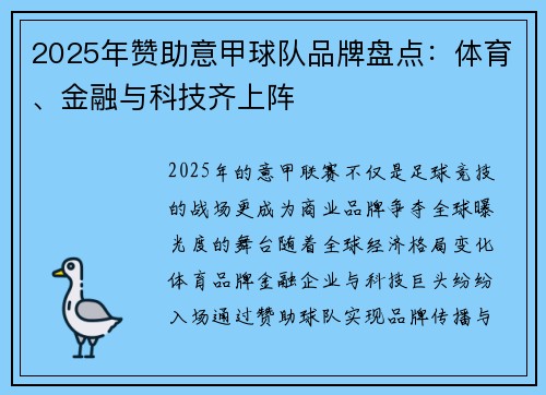 2025年赞助意甲球队品牌盘点：体育、金融与科技齐上阵