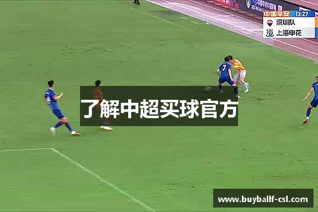 了解中超买球官方