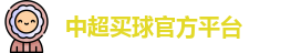中超买球(中国)官方网站 - CSL Buy Balls